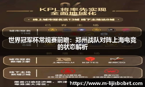 世界冠军杯常规赛前瞻：郑州战队对阵上海电竞的状态解析