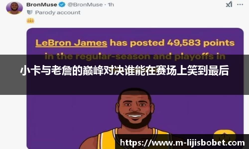 小卡与老詹的巅峰对决谁能在赛场上笑到最后